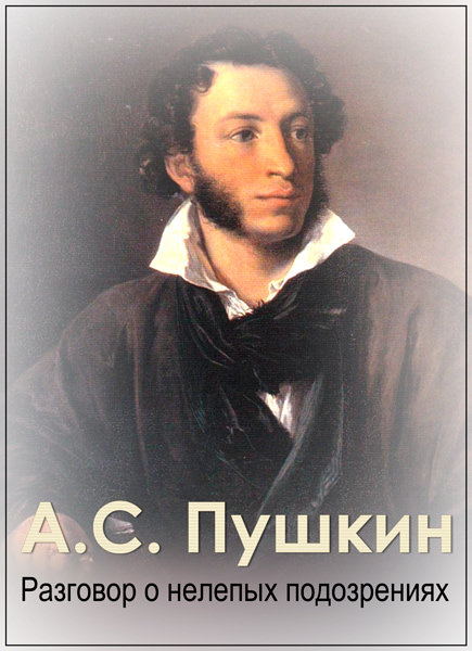 Разговор о Пушкине. Пушкин общение. А.С. Пушкин. Разговор о нелепых подозрениях».. Беседа о Пушкине.