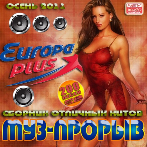 Клубный сборник слушать. Сборник Europa Plus. Eurodance клубняк. Обложка Europa Plus 50.50. Сборник песен муз прорыв.