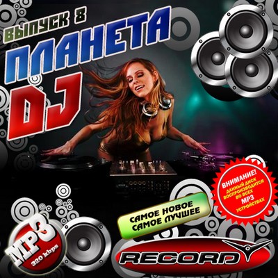 Сборник клубных новинок. Планета DJ. Музыка и стиль 2010. Ищем диджея. Mp3 collection Deluxe best леди.